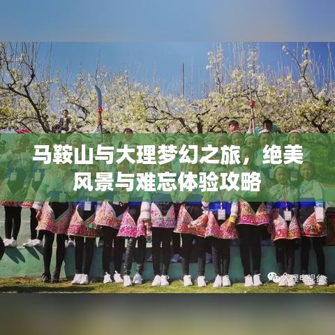 馬鞍山與大理夢幻之旅，絕美風(fēng)景與難忘體驗(yàn)攻略