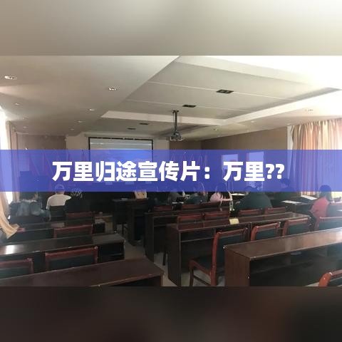 萬(wàn)里歸途宣傳片：萬(wàn)里?? 