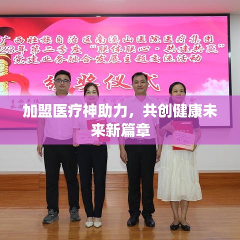 加盟醫(yī)療神助力，共創(chuàng)健康未來新篇章