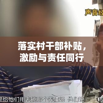 落實(shí)村干部補(bǔ)貼，激勵(lì)與責(zé)任同行
