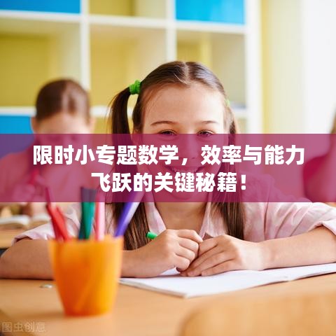 限時小專題數(shù)學(xué)，效率與能力飛躍的關(guān)鍵秘籍！