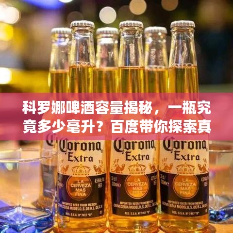 科羅娜啤酒容量揭秘，一瓶究竟多少毫升？百度帶你探索真相！