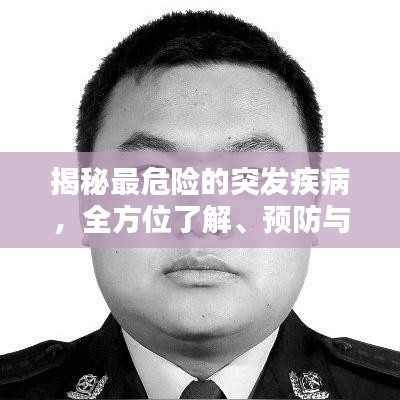 揭秘最危險的突發(fā)疾病，全方位了解、預防與應對策略