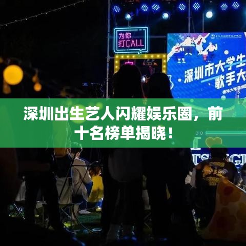 深圳出生藝人閃耀娛樂圈，前十名榜單揭曉！