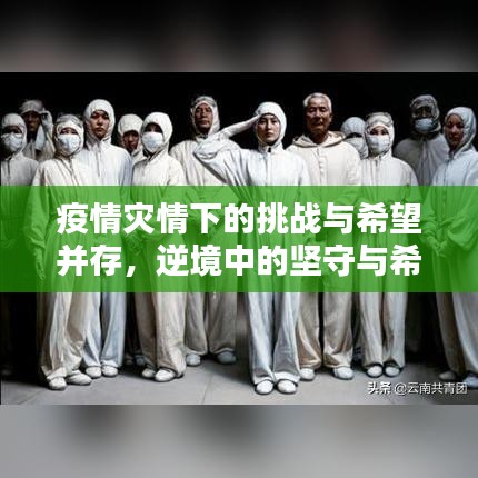 疫情災(zāi)情下的挑戰(zhàn)與希望并存，逆境中的堅守與希望之光