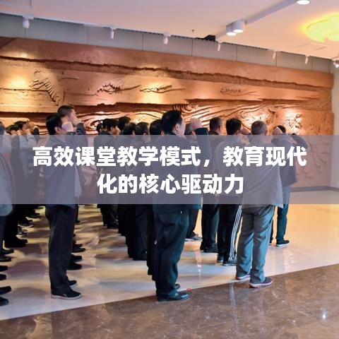 高效課堂教學(xué)模式，教育現(xiàn)代化的核心驅(qū)動(dòng)力