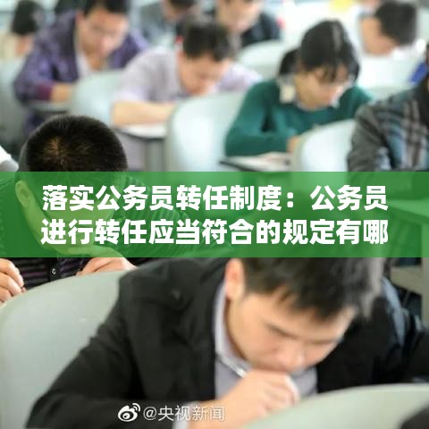 落實(shí)公務(wù)員轉(zhuǎn)任制度：公務(wù)員進(jìn)行轉(zhuǎn)任應(yīng)當(dāng)符合的規(guī)定有哪些 