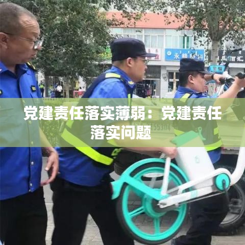 黨建責(zé)任落實薄弱：黨建責(zé)任落實問題 