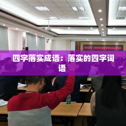 四字落實成語：落實的四字詞語 