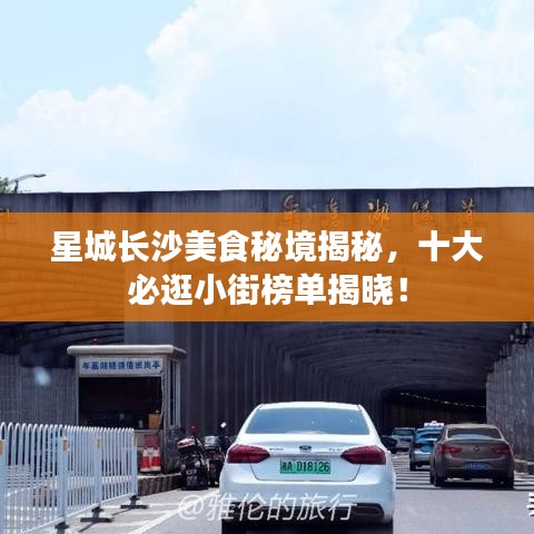 星城長沙美食秘境揭秘，十大必逛小街榜單揭曉！