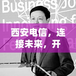 西安電信，連接未來，開啟數(shù)字生活新紀(jì)元