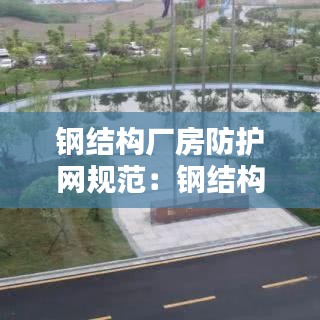 鋼結(jié)構廠房防護網(wǎng)規(guī)范：鋼結(jié)構防塵網(wǎng)報價表 