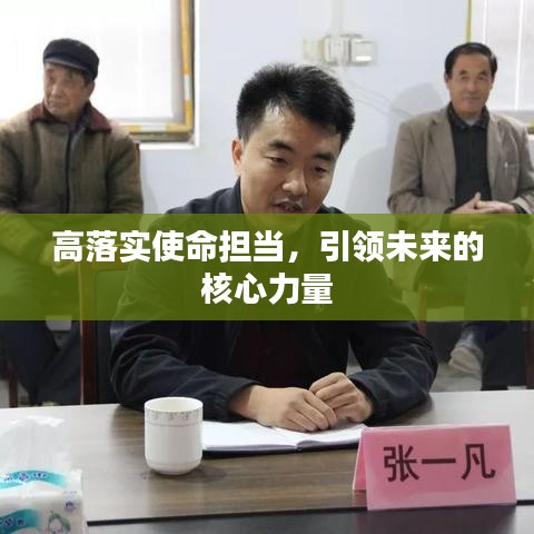 高落實(shí)使命擔(dān)當(dāng)，引領(lǐng)未來(lái)的核心力量