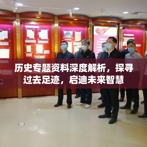 歷史專題資料深度解析，探尋過去足跡，啟迪未來智慧