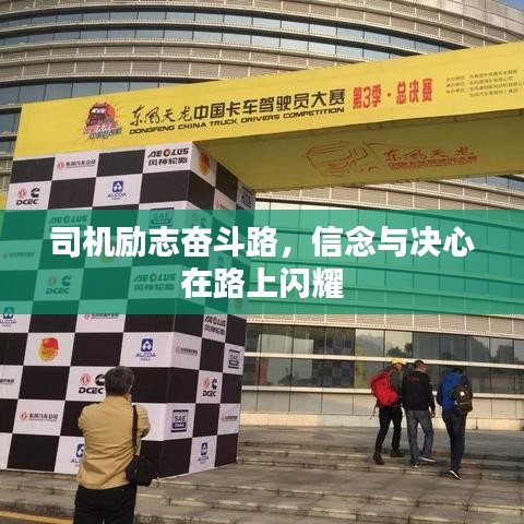 司機勵志奮斗路，信念與決心在路上閃耀