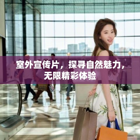 室外宣傳片，探尋自然魅力，無限精彩體驗(yàn)