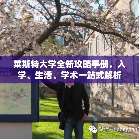 萊斯特大學(xué)全新攻略手冊(cè)，入學(xué)、生活、學(xué)術(shù)一站式解析
