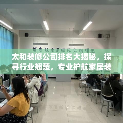 太和裝修公司排名大揭秘，探尋行業(yè)翹楚，專業(yè)護(hù)航家居裝修之旅！