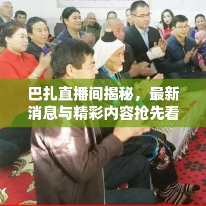 巴扎直播間揭秘，最新消息與精彩內(nèi)容搶先看