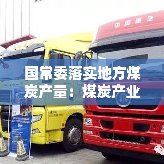 國常委落實(shí)地方煤炭產(chǎn)量：煤炭產(chǎn)業(yè)政策 