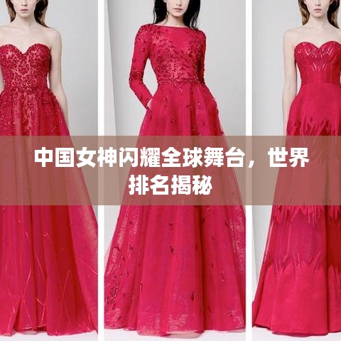 中國(guó)女神閃耀全球舞臺(tái)，世界排名揭秘
