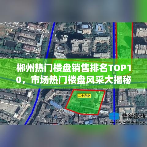 郴州熱門樓盤銷售排名TOP10，市場熱門樓盤風采大揭秘！