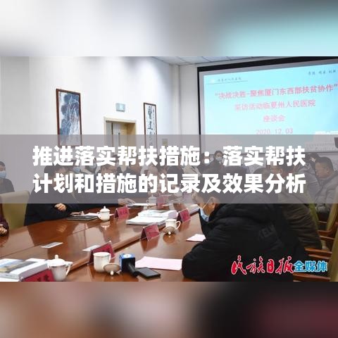 推進(jìn)落實(shí)幫扶措施：落實(shí)幫扶計(jì)劃和措施的記錄及效果分析 