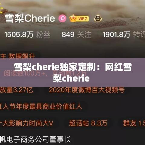 雪梨cherie獨(dú)家定制：網(wǎng)紅雪梨cherie 