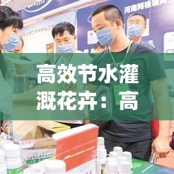 高效節(jié)水灌溉花卉：高效節(jié)水灌溉工程施工工藝 