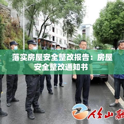 落實(shí)房屋安全整改報(bào)告：房屋安全整改通知書(shū) 