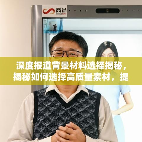深度報道背景材料選擇揭秘，揭秘如何選擇高質量素材，提升報道質量！