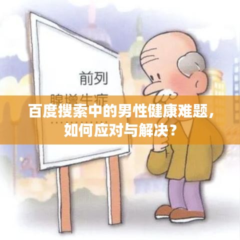 百度搜索中的男性健康難題，如何應(yīng)對與解決？