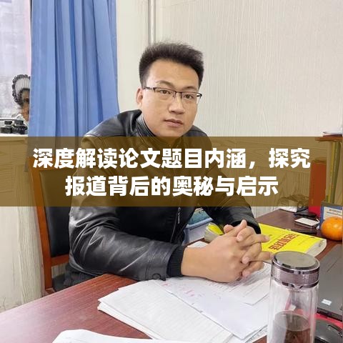 深度解讀論文題目內(nèi)涵，探究報道背后的奧秘與啟示