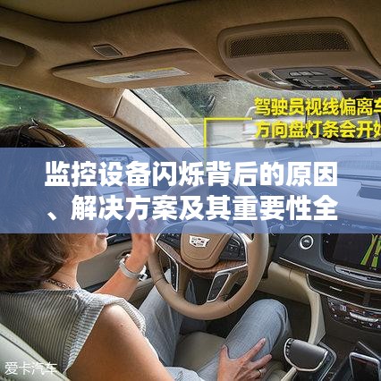 監(jiān)控設(shè)備閃爍背后的原因、解決方案及其重要性全解析