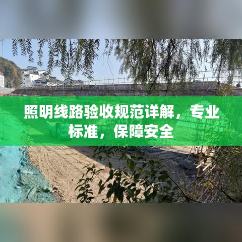 照明線路驗收規(guī)范詳解，專業(yè)標(biāo)準(zhǔn)，保障安全