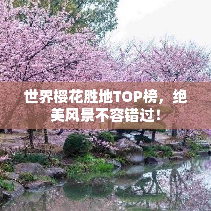 世界櫻花勝地TOP榜，絕美風(fēng)景不容錯(cuò)過！