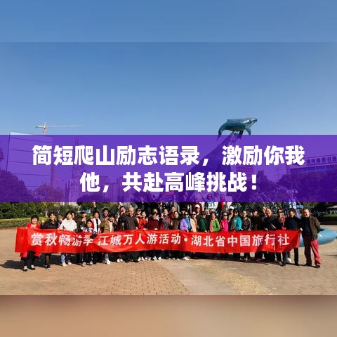 簡短爬山勵志語錄，激勵你我他，共赴高峰挑戰(zhàn)！