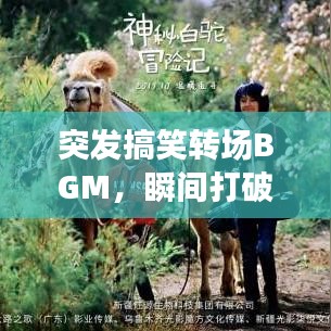 突發(fā)搞笑轉(zhuǎn)場(chǎng)BGM，瞬間打破常規(guī)，歡樂無(wú)限傳遞！