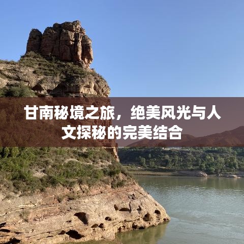 甘南秘境之旅，絕美風光與人文探秘的完美結合