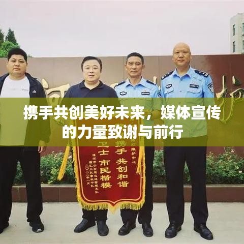 攜手共創(chuàng)美好未來，媒體宣傳的力量致謝與前行