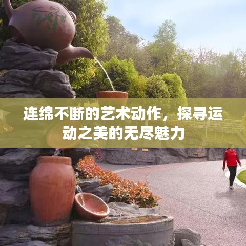 連綿不斷的藝術(shù)動作，探尋運(yùn)動之美的無盡魅力