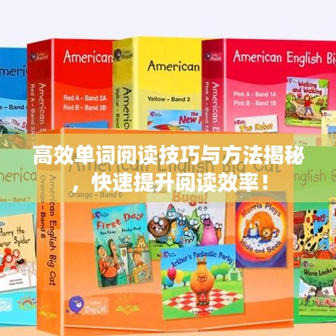 高效單詞閱讀技巧與方法揭秘，快速提升閱讀效率！