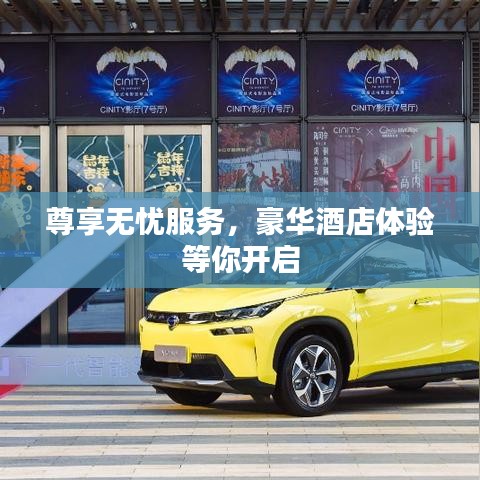 尊享無(wú)憂(yōu)服務(wù)，豪華酒店體驗(yàn)等你開(kāi)啟