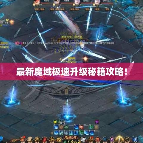 最新魔域極速升級(jí)秘籍攻略！