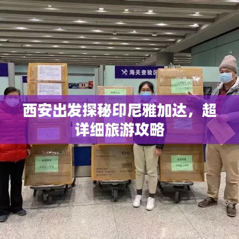 西安出發(fā)探秘印尼雅加達(dá)，超詳細(xì)旅游攻略