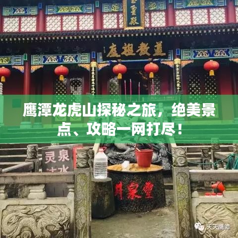 鷹潭龍虎山探秘之旅，絕美景點(diǎn)、攻略一網(wǎng)打盡！