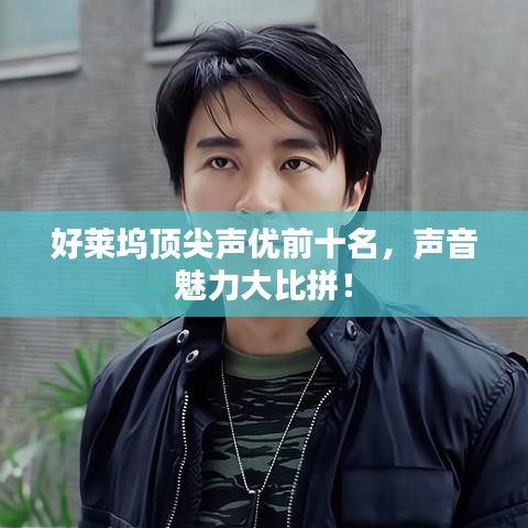 好萊塢頂尖聲優(yōu)前十名，聲音魅力大比拼！
