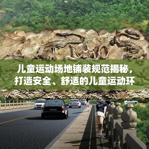 兒童運(yùn)動(dòng)場地鋪裝規(guī)范揭秘，打造安全、舒適的兒童運(yùn)動(dòng)環(huán)境！