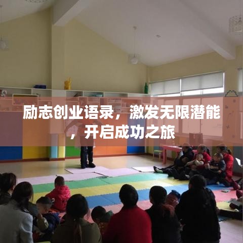 勵(lì)志創(chuàng)業(yè)語(yǔ)錄，激發(fā)無(wú)限潛能，開(kāi)啟成功之旅