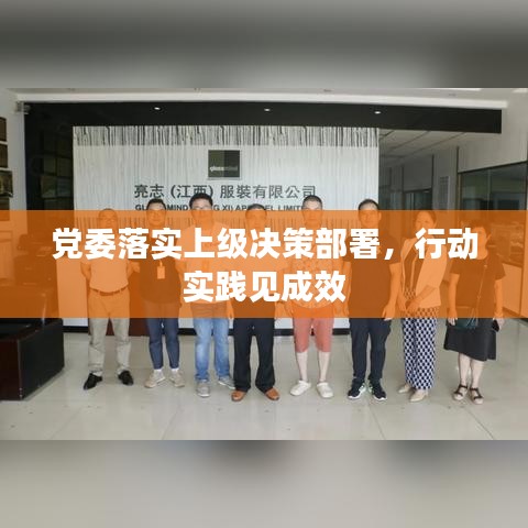 黨委落實(shí)上級(jí)決策部署，行動(dòng)實(shí)踐見成效